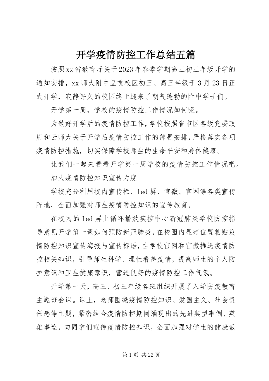 2023年开学疫情防控工作总结五篇.docx_第1页