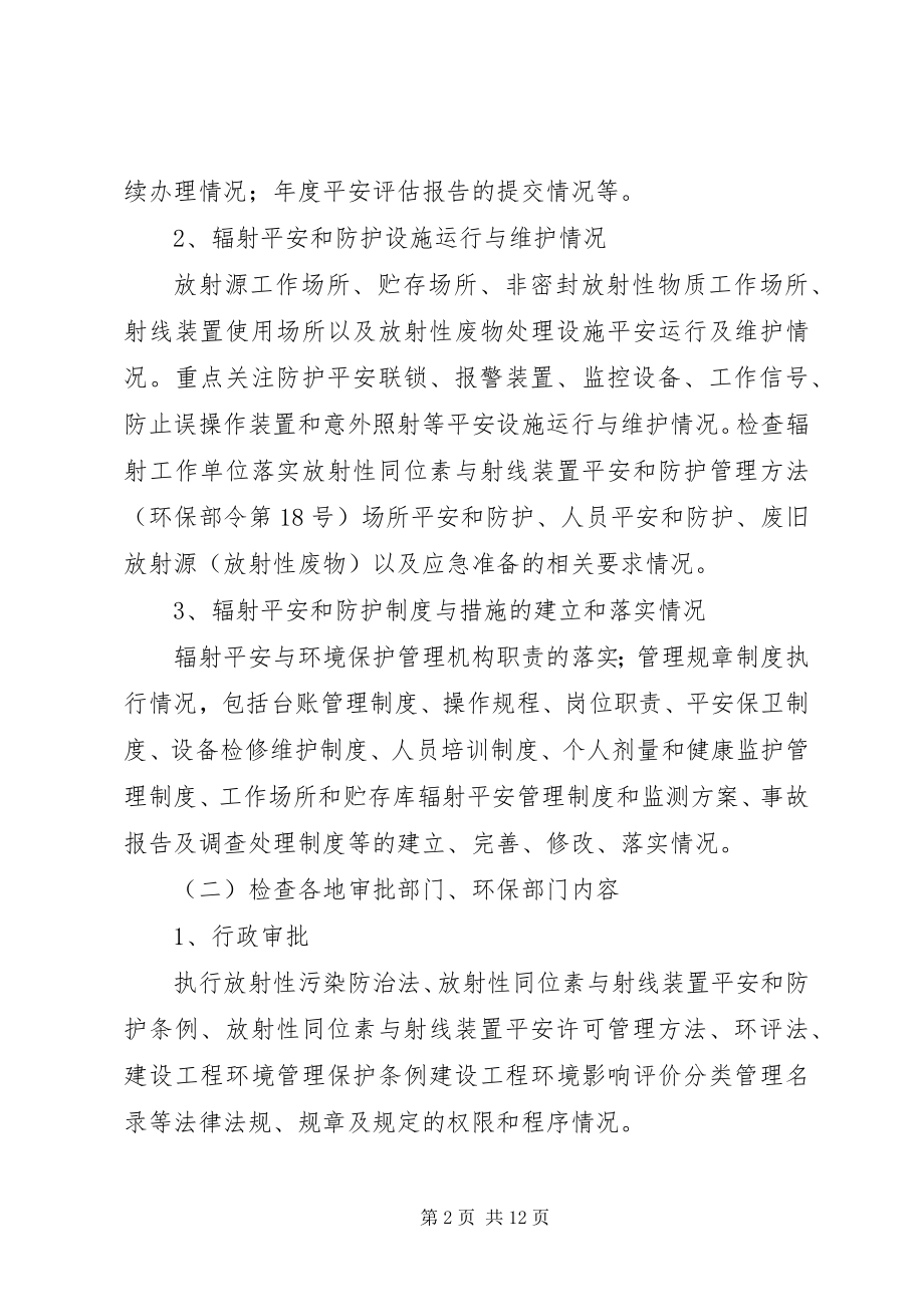 2023年全辐射安全监督检查工作计划.docx_第2页