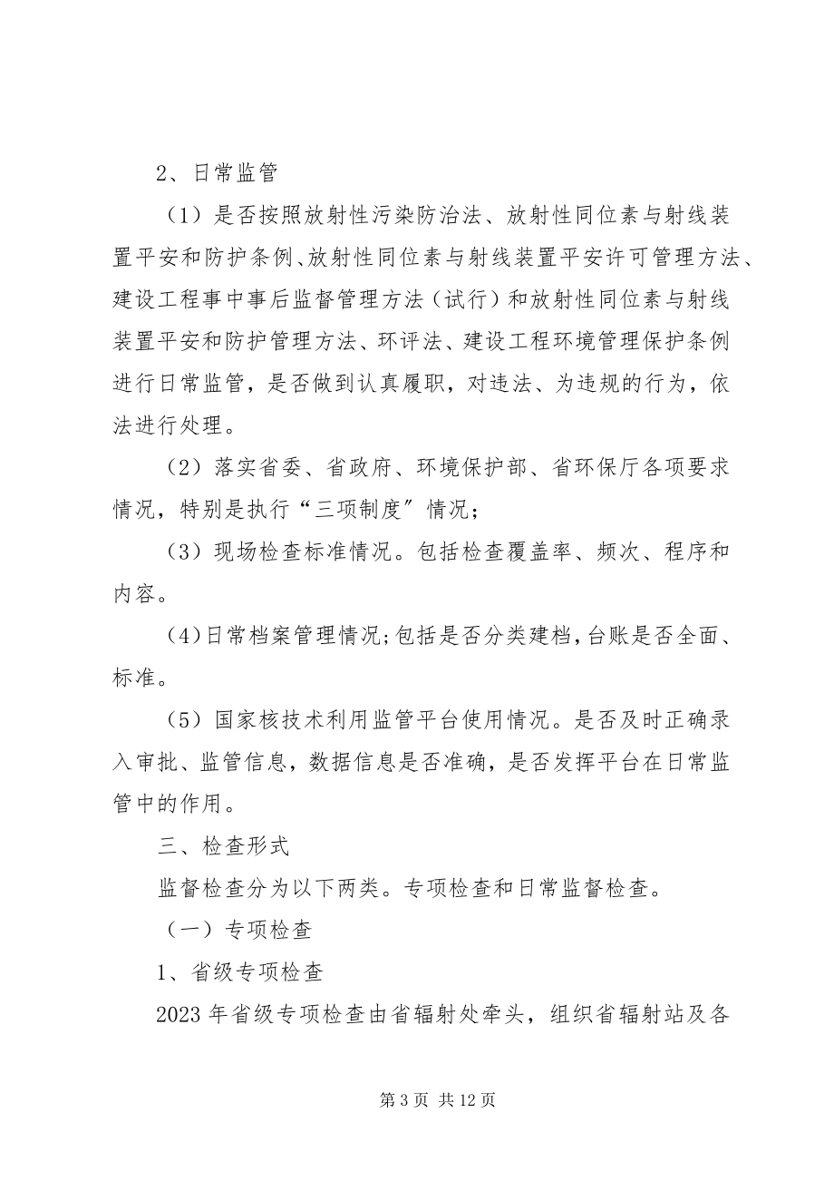 2023年全辐射安全监督检查工作计划.docx_第3页