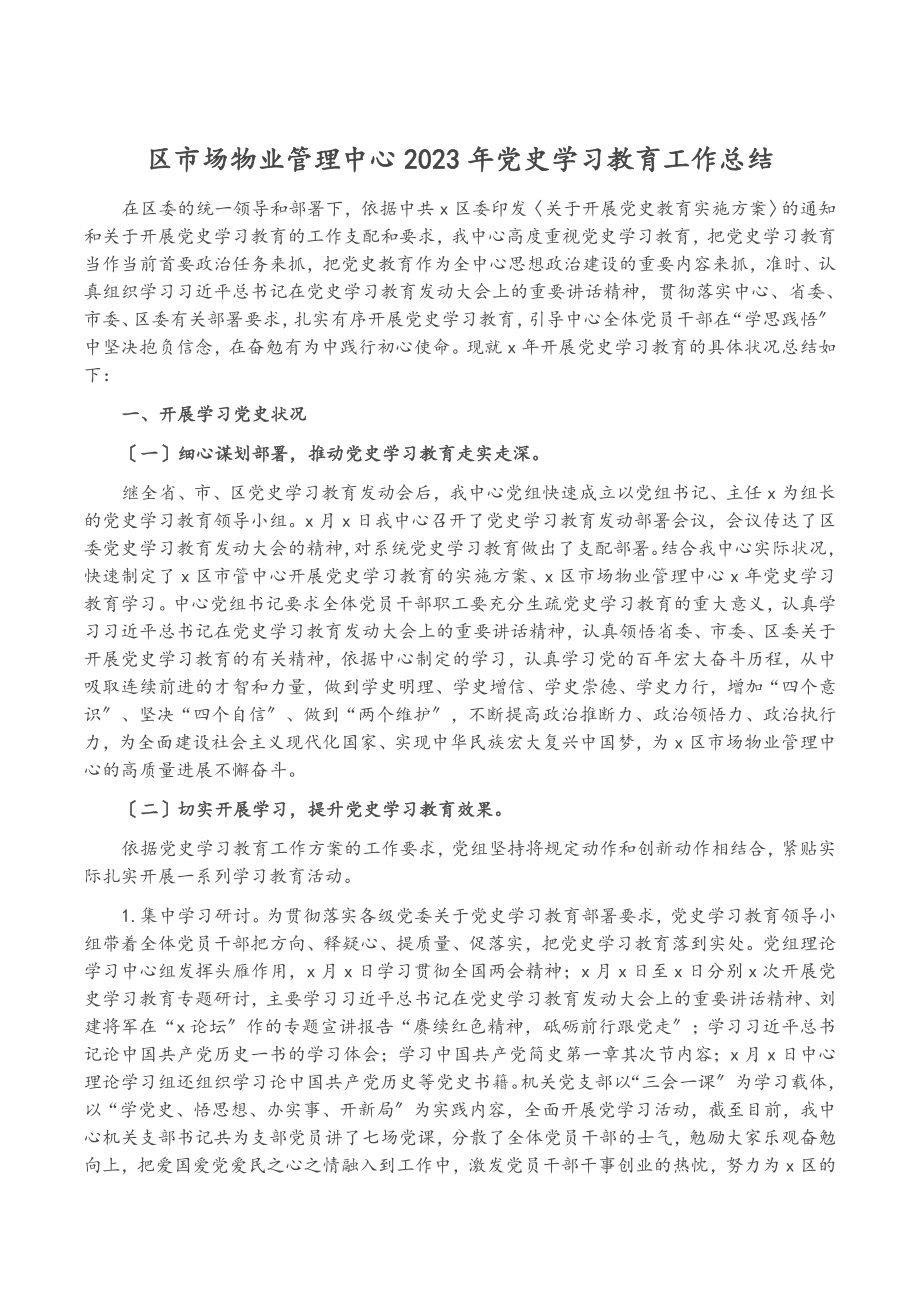 区市场物业管理中心2023年党史学习教育工作总结.doc_第1页