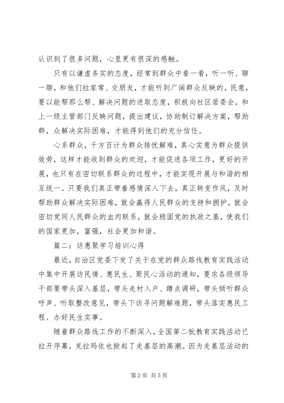 2023年访惠聚学习培训心得体会3篇.docx_第2页