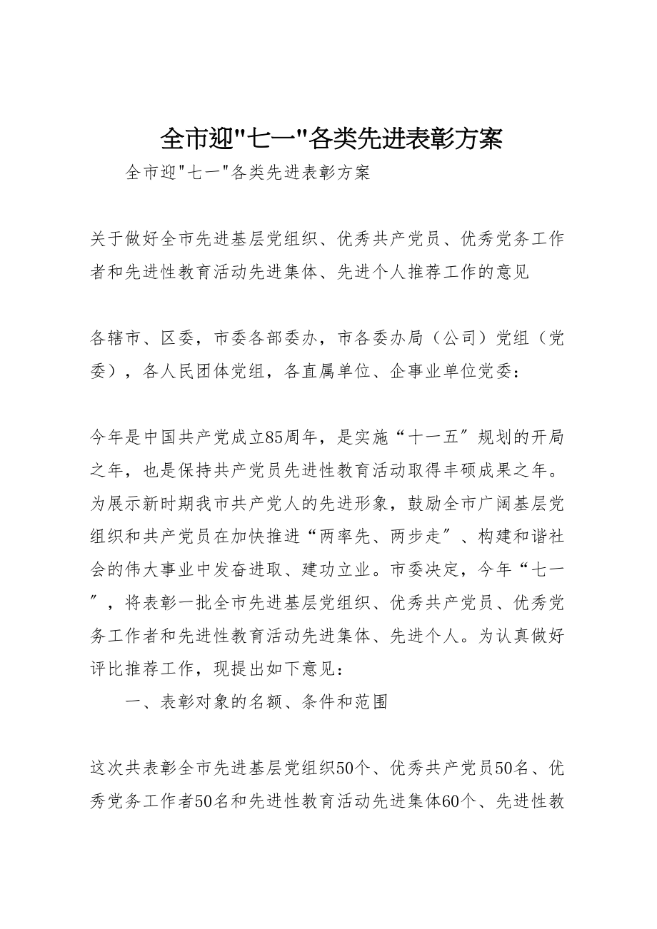 2023年全市迎七一各类先进表彰方案 2.doc_第1页