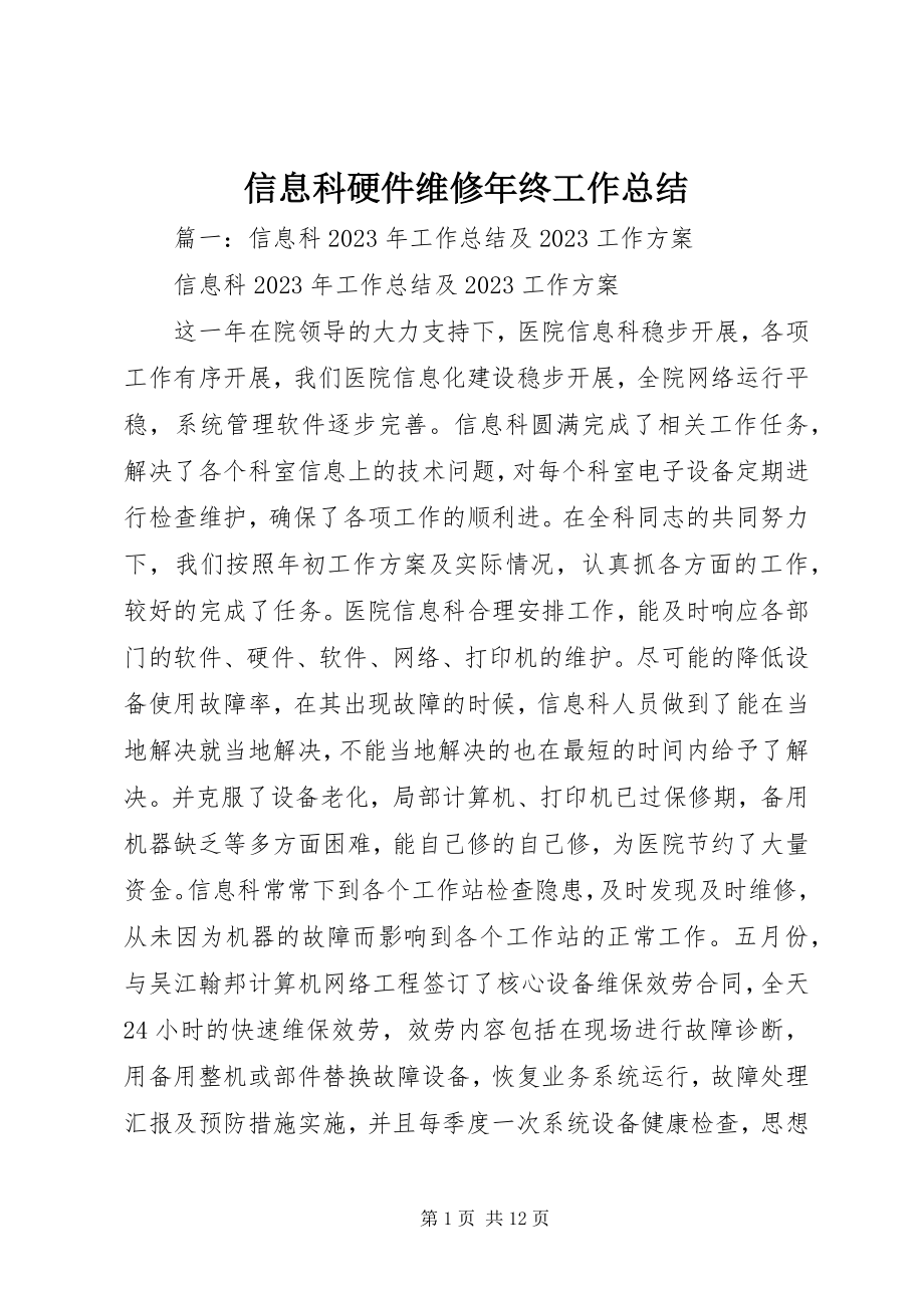 2023年信息科硬件维修年终工作总结.docx_第1页