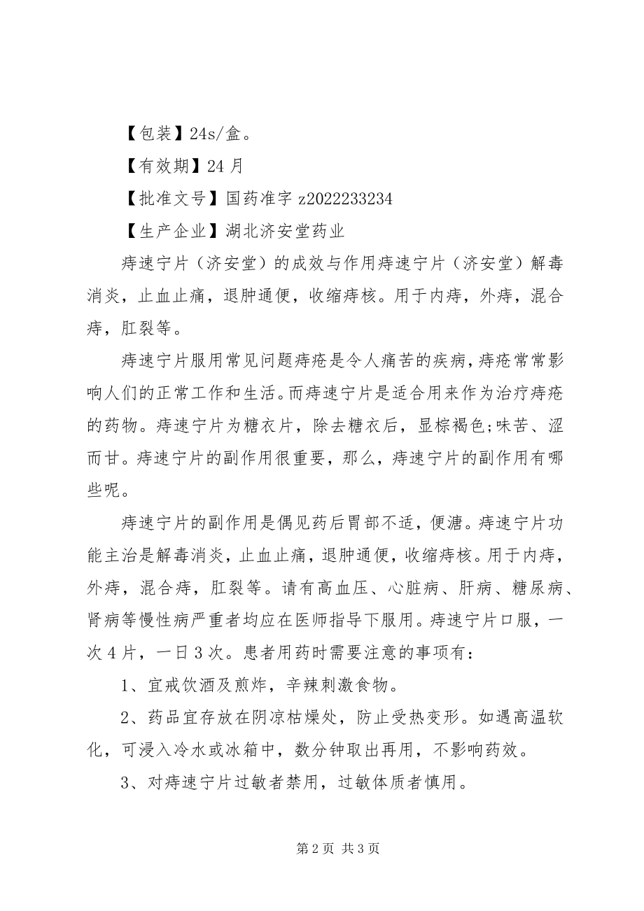 2023年痔速宁片说明书.docx_第2页