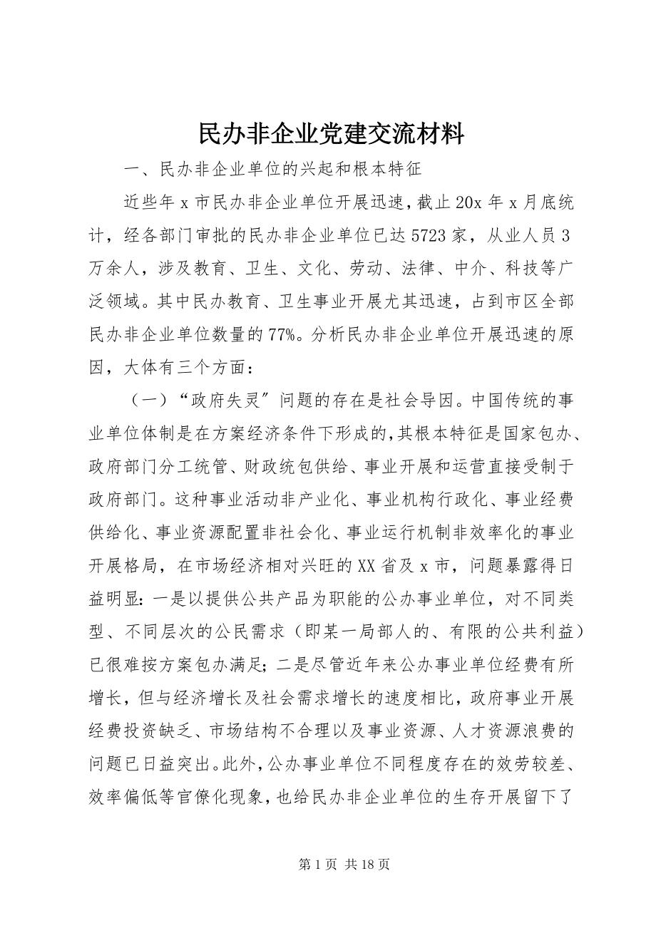 2023年民办非企业党建交流材料.docx_第1页