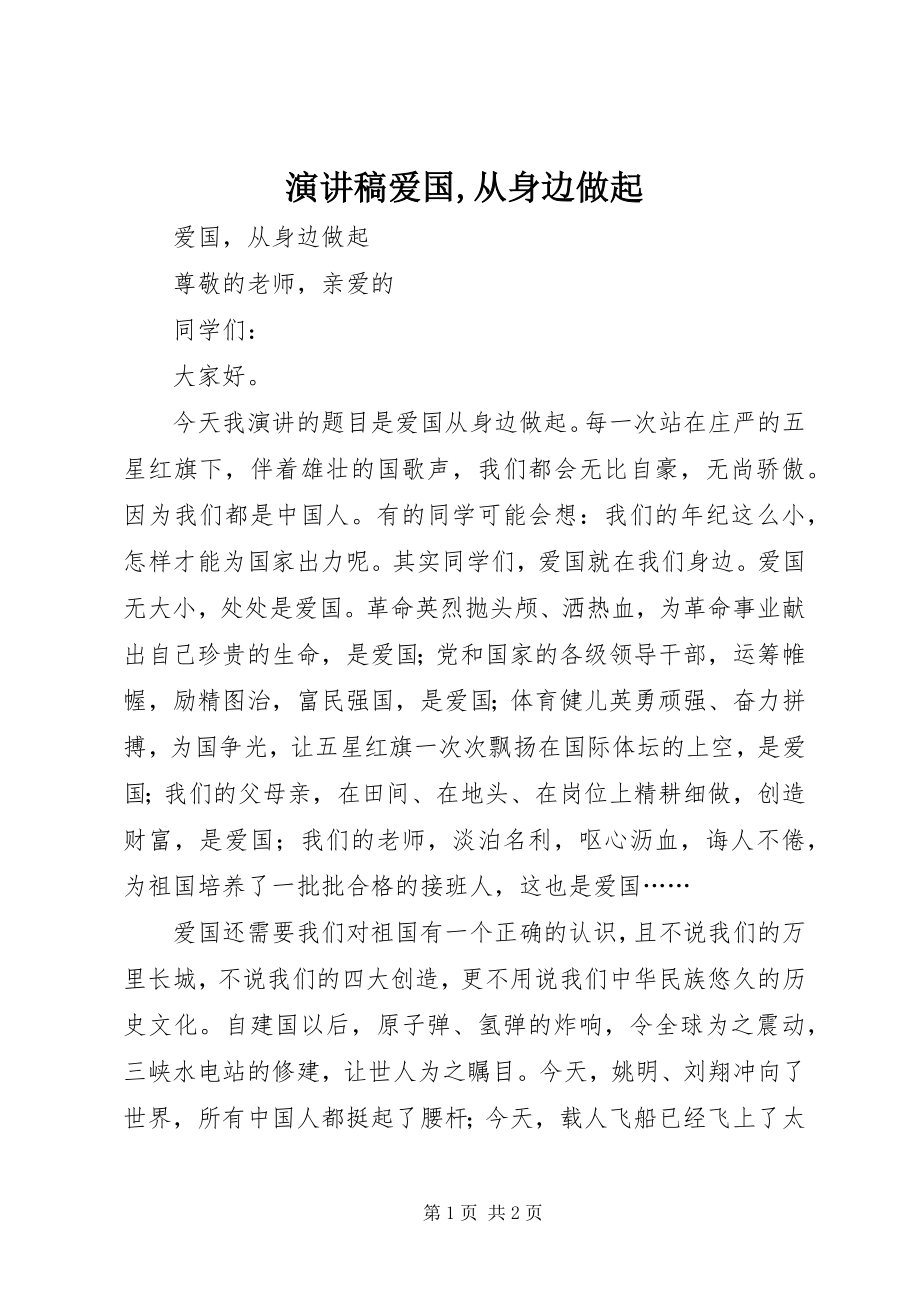 2023年演讲稿爱国从身边做起.docx_第1页