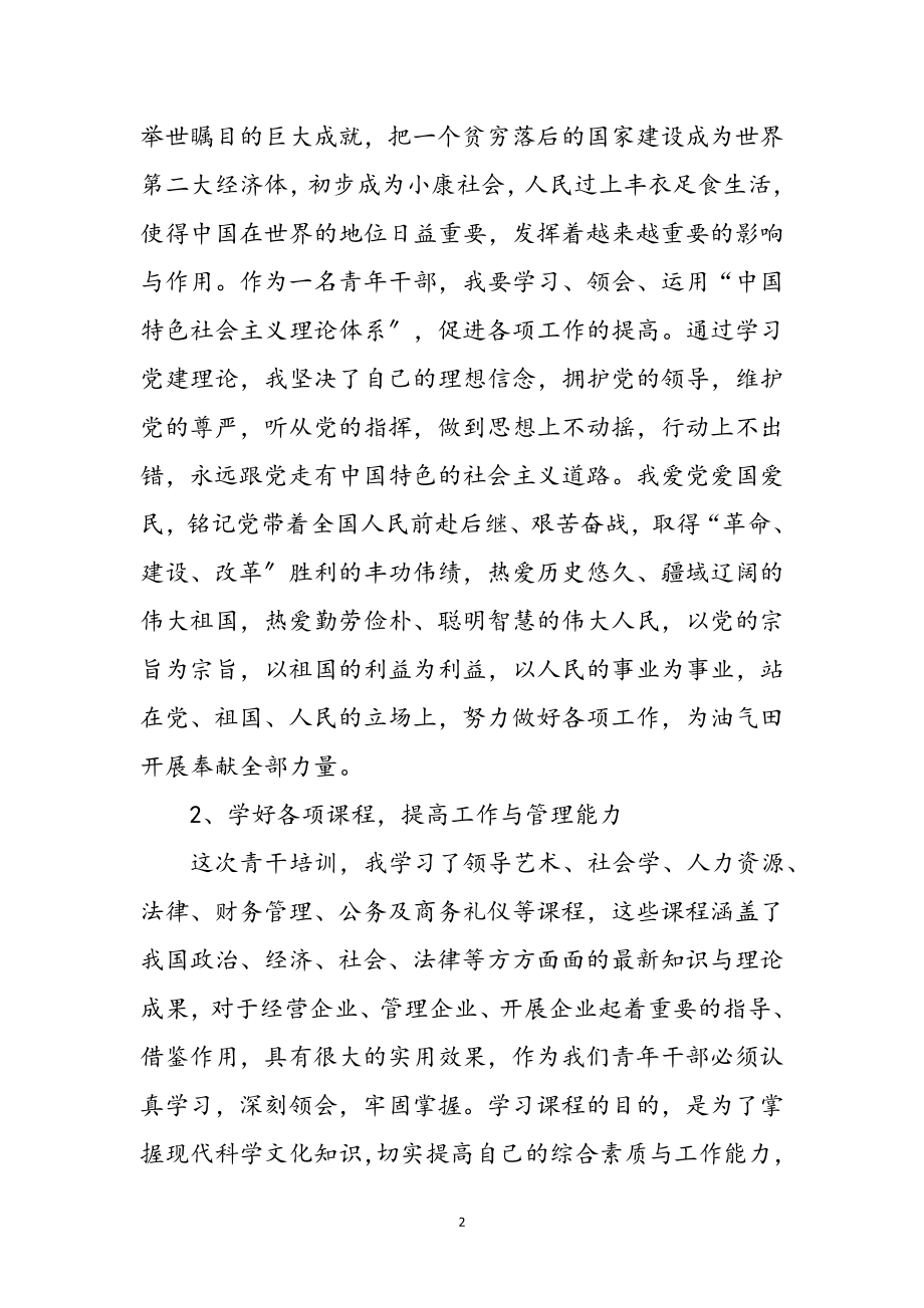 2023年参加青干培训班学习心得体会参考范文.doc_第2页