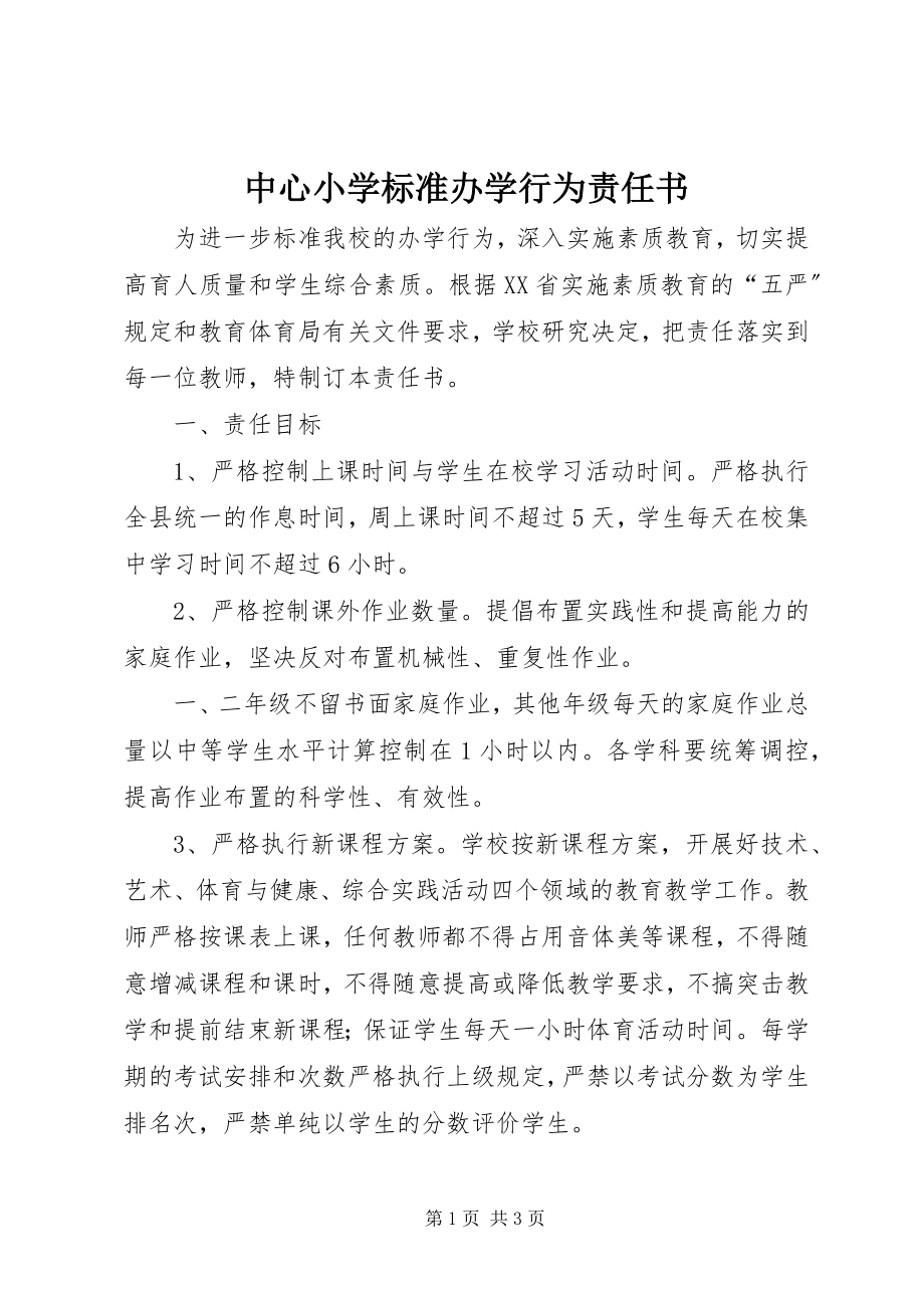 2023年中心小学规范办学行为责任书.docx_第1页