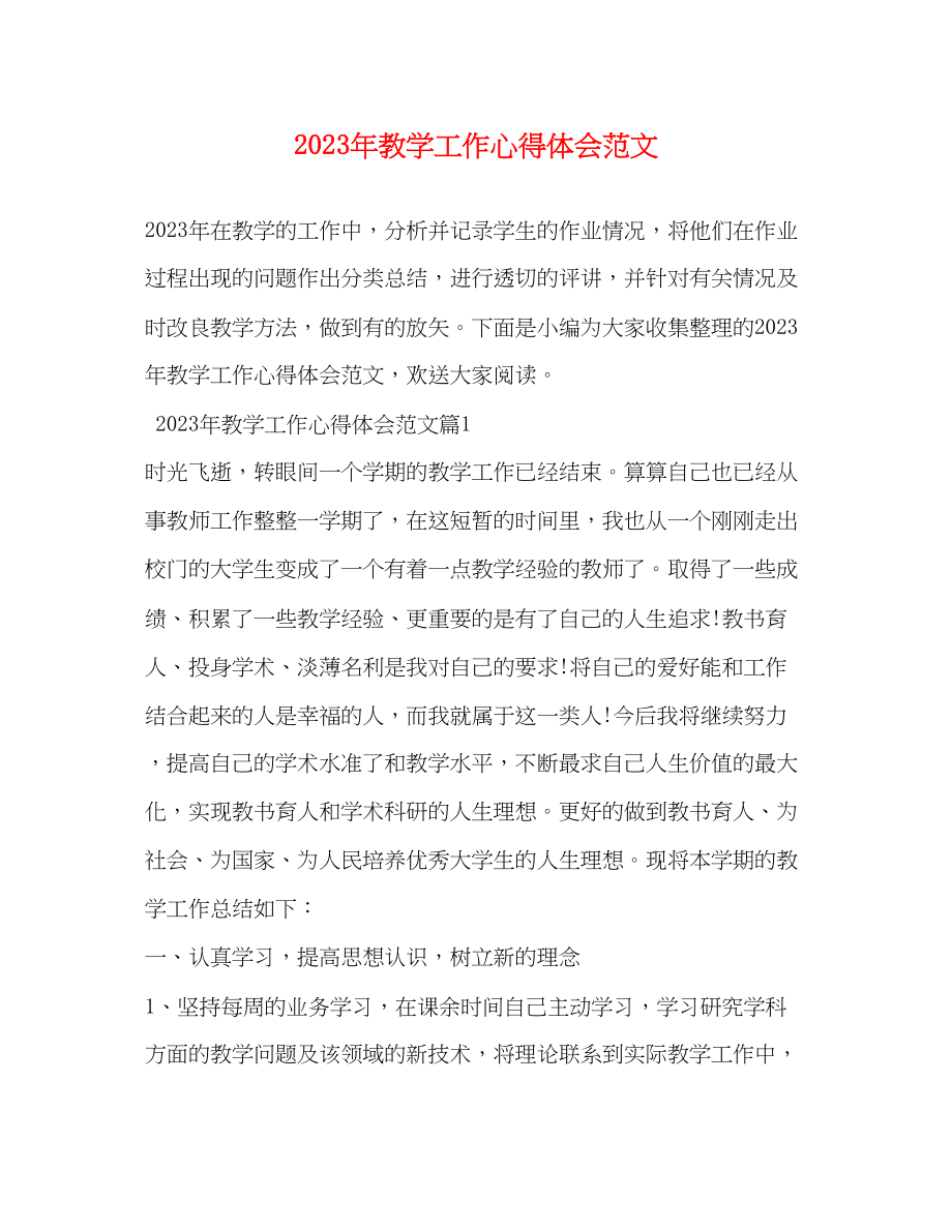 2023年教学工作心得体会范文.docx_第1页