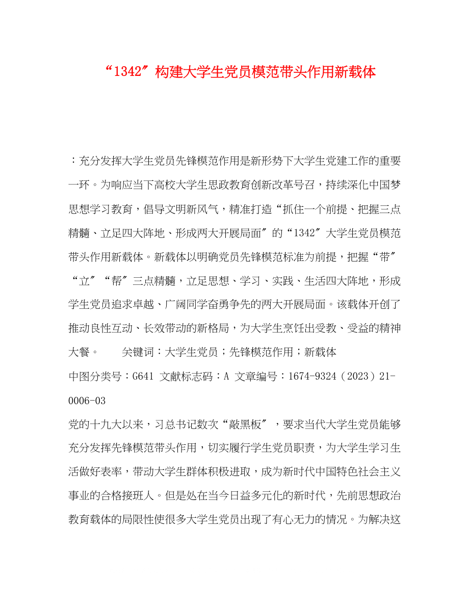 2023年构建大学生党员模范带头作用新载体.docx_第1页