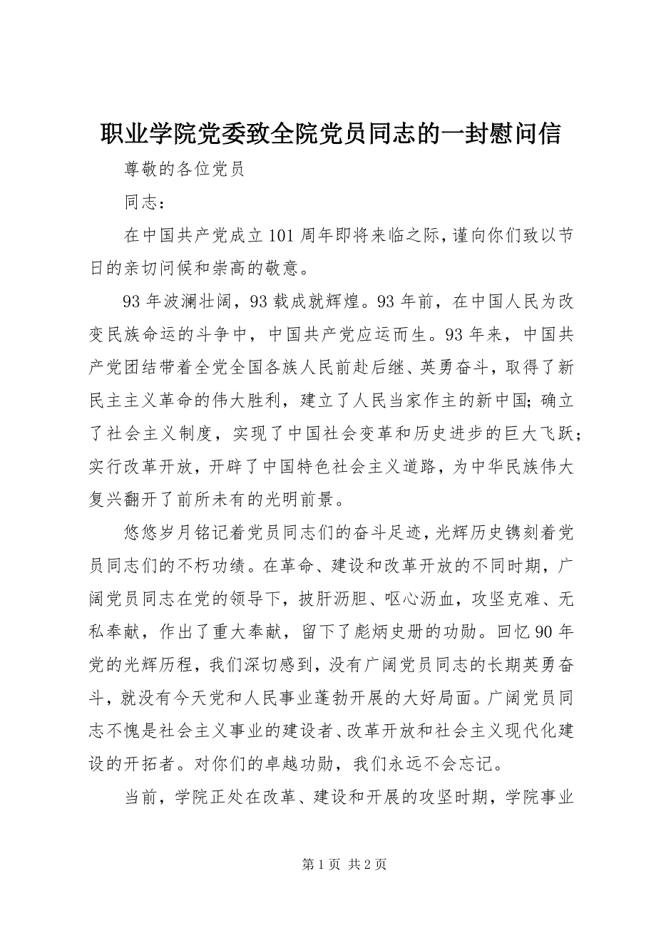 2023年职业学院党委致全院党员同志的一封慰问信.docx_第1页