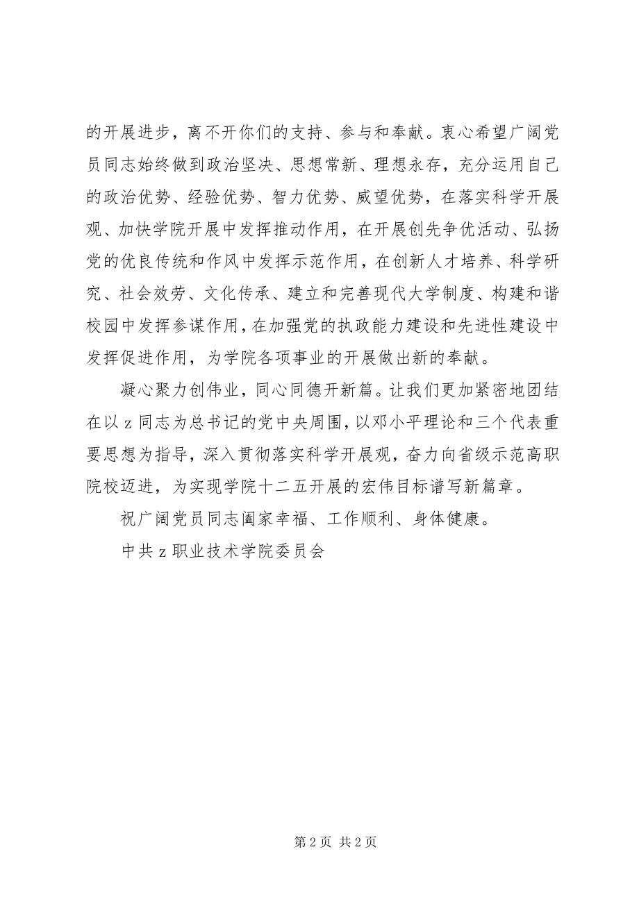 2023年职业学院党委致全院党员同志的一封慰问信.docx_第2页