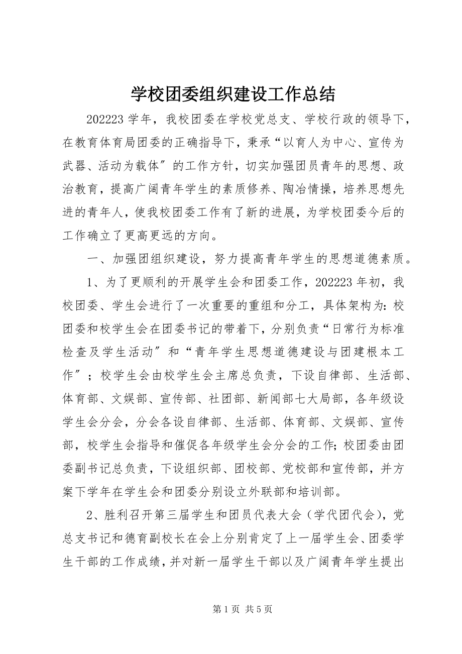 2023年学校团委组织建设工作总结.docx_第1页