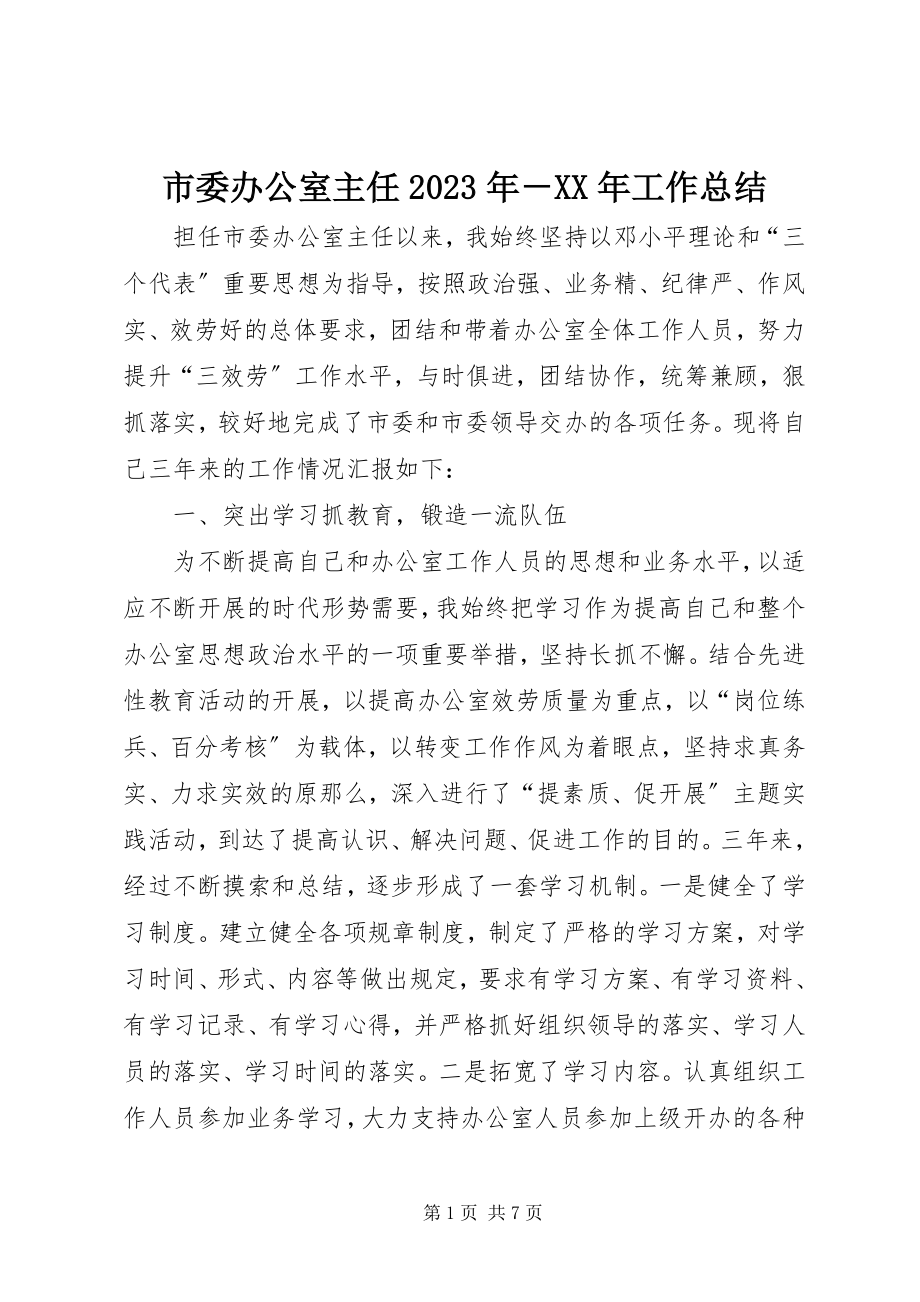 2023年市委办公室主任工作总结4.docx_第1页