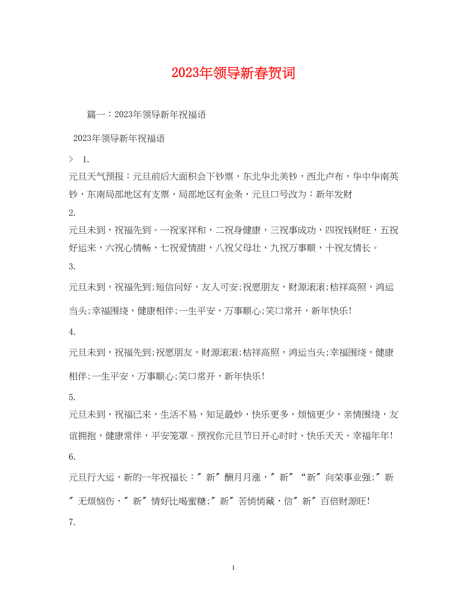 2023年贺词大全领导新春贺词2.docx_第1页