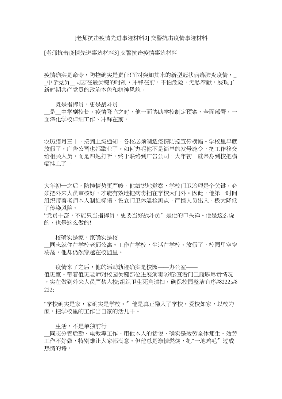 2023年教师抗ۥ击疫情先进事迹材料3交警抗击疫情事迹材料.docx_第1页