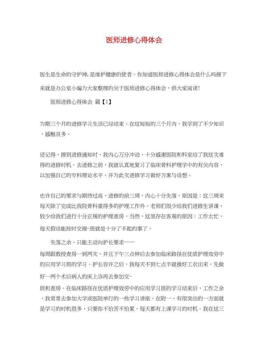 2023年医师进修心得体会.docx_第1页