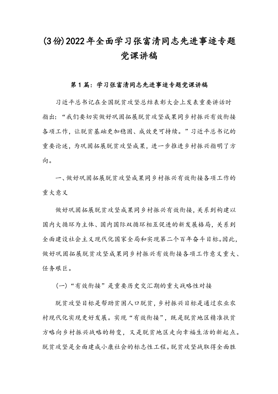 (3份)2022年全面学习张富清同志先进事迹专题党课讲稿.docx_第1页