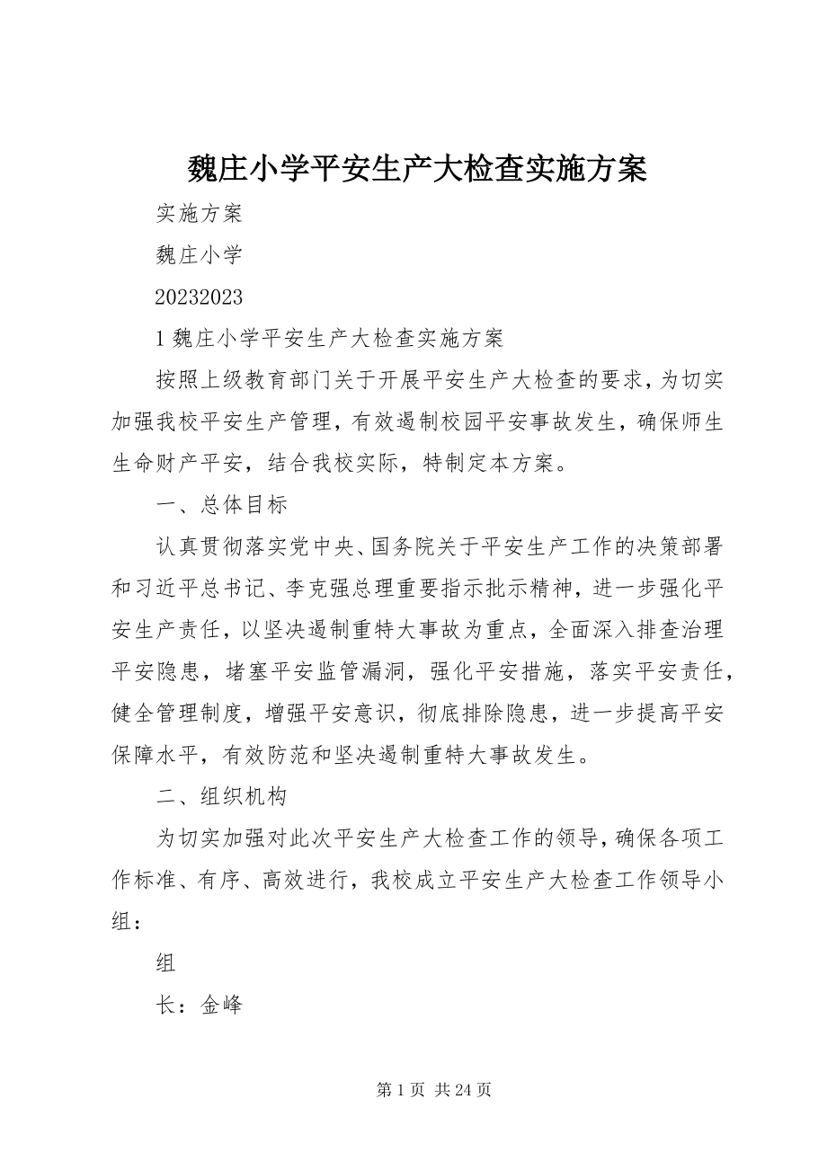 2023年魏庄小学安全生产大检查实施方案.docx_第1页