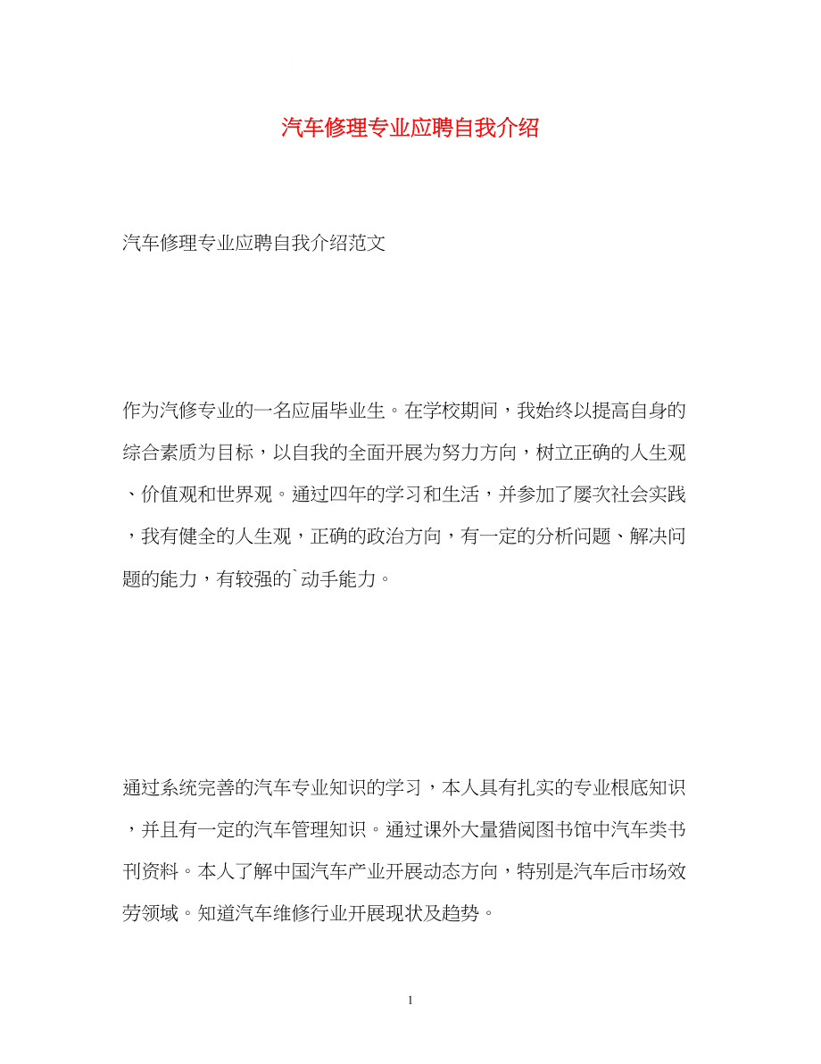 2023年汽车修理专业应聘自我介绍.docx_第1页