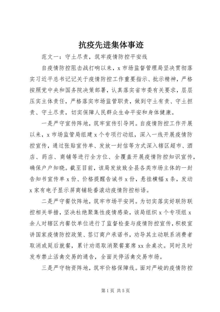 2023年抗疫先进集体事迹.docx_第1页