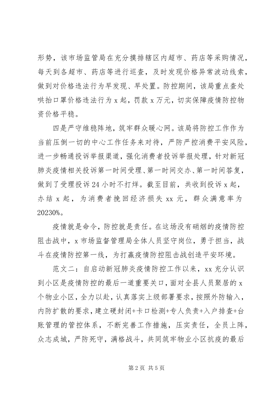 2023年抗疫先进集体事迹.docx_第2页