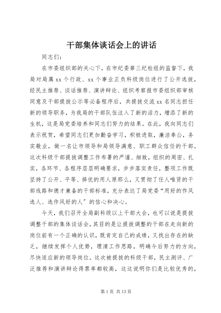 2023年干部集体谈话会上的致辞.docx_第1页