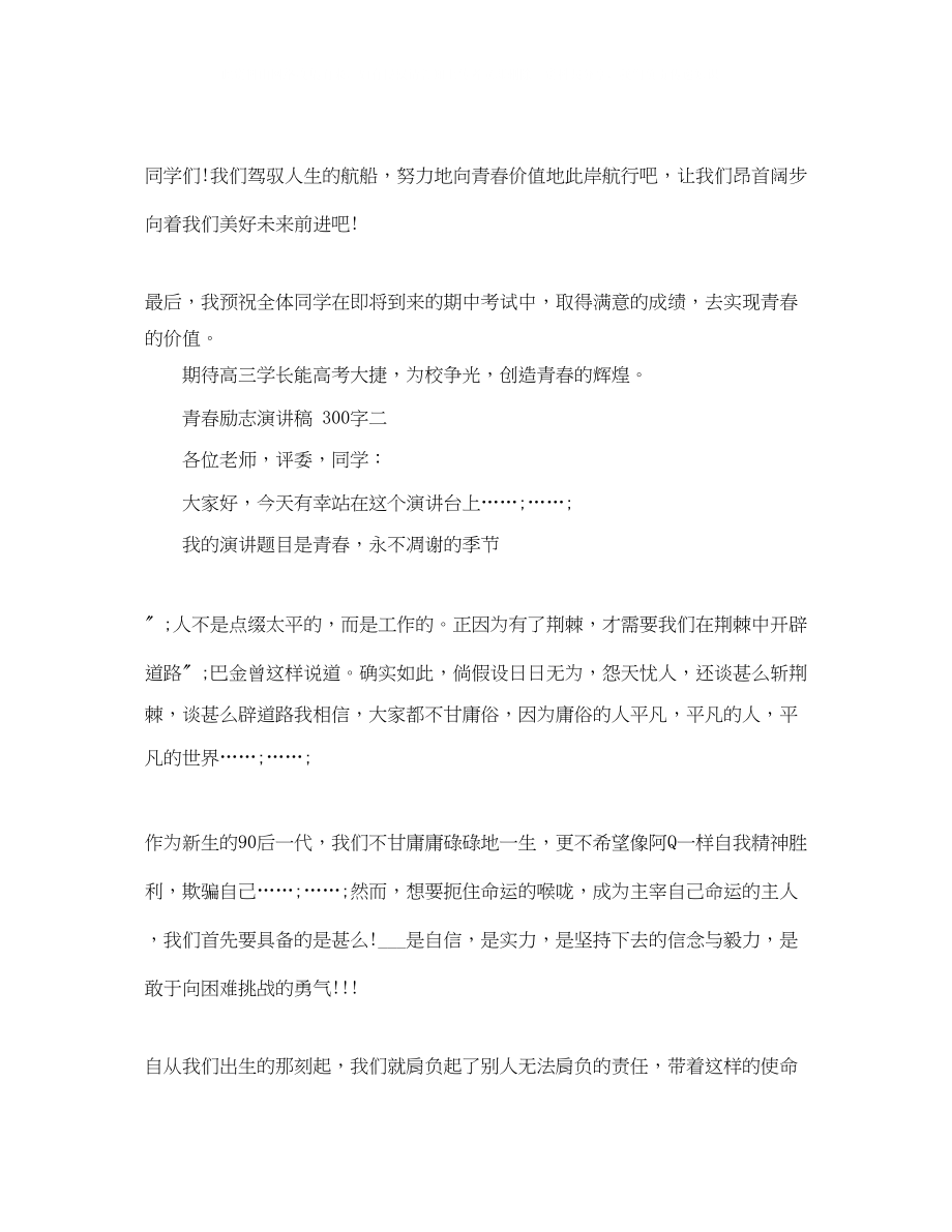 2023年青春励志演讲稿300字2.docx_第2页