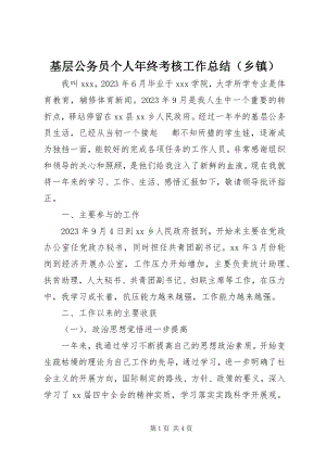 2023年基层公务员个人终考核工作总结.docx