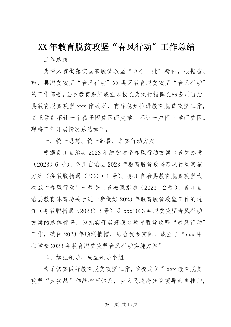 2023年教育脱贫攻坚“春风行动”工作总结.docx_第1页