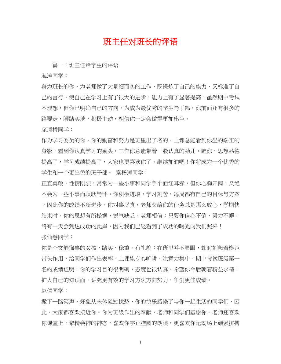 2023年班主任对班长的评语2.docx_第1页