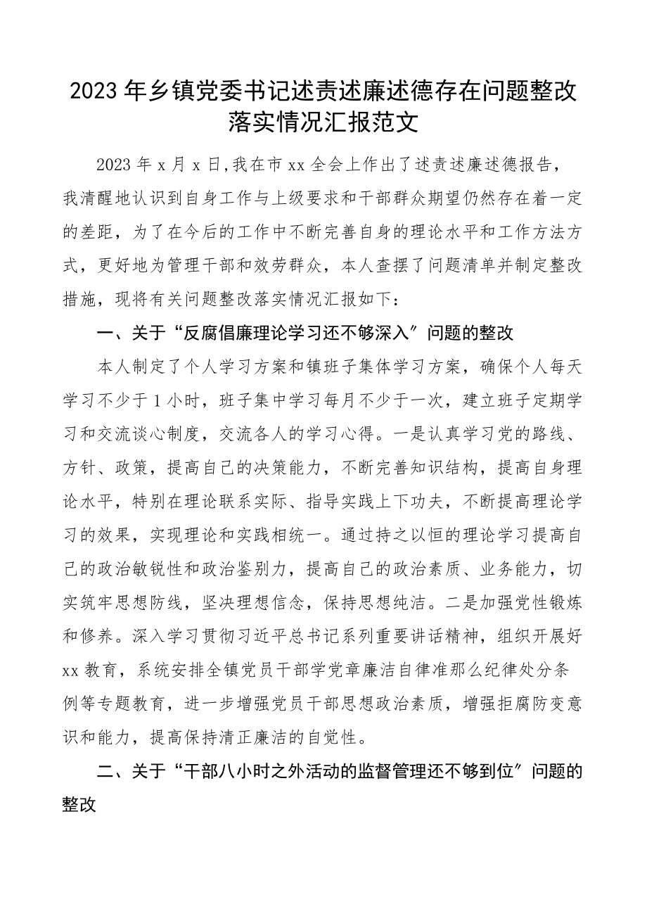 2023年乡镇党委书记述责述廉述德存在问题整改落实情况汇报.docx_第1页