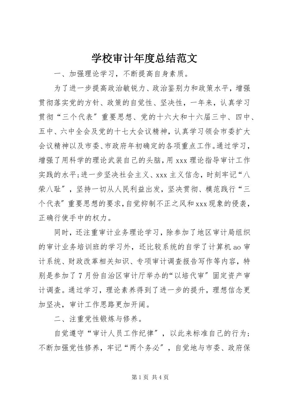 2023年学校审计年度总结.docx_第1页