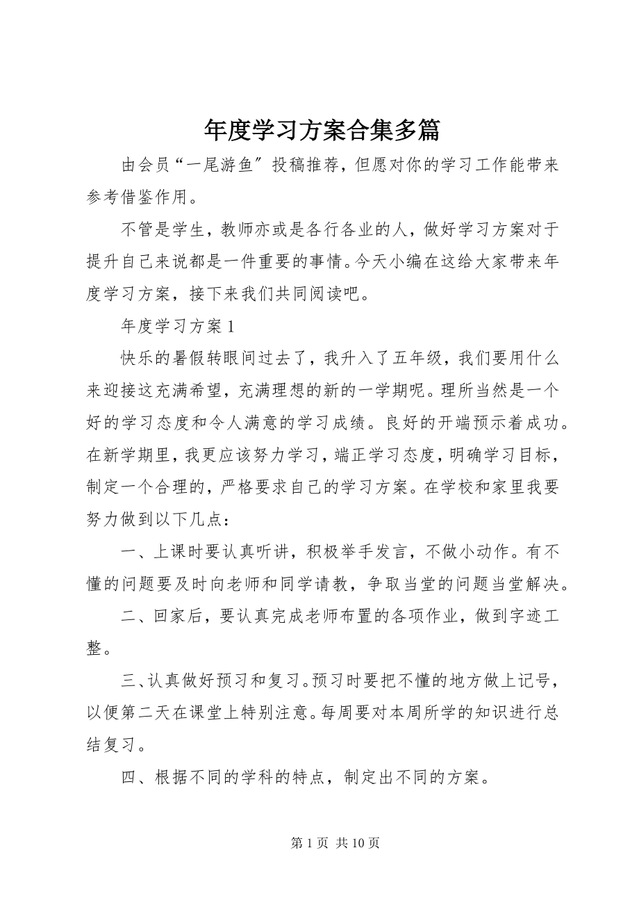 2023年学习计划合集多篇.docx_第1页