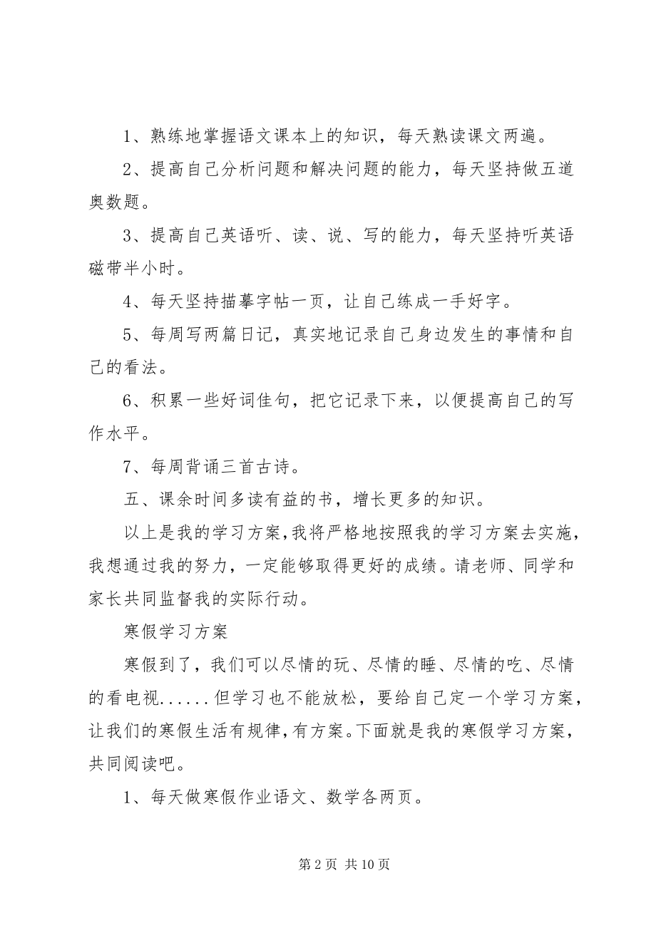 2023年学习计划合集多篇.docx_第2页