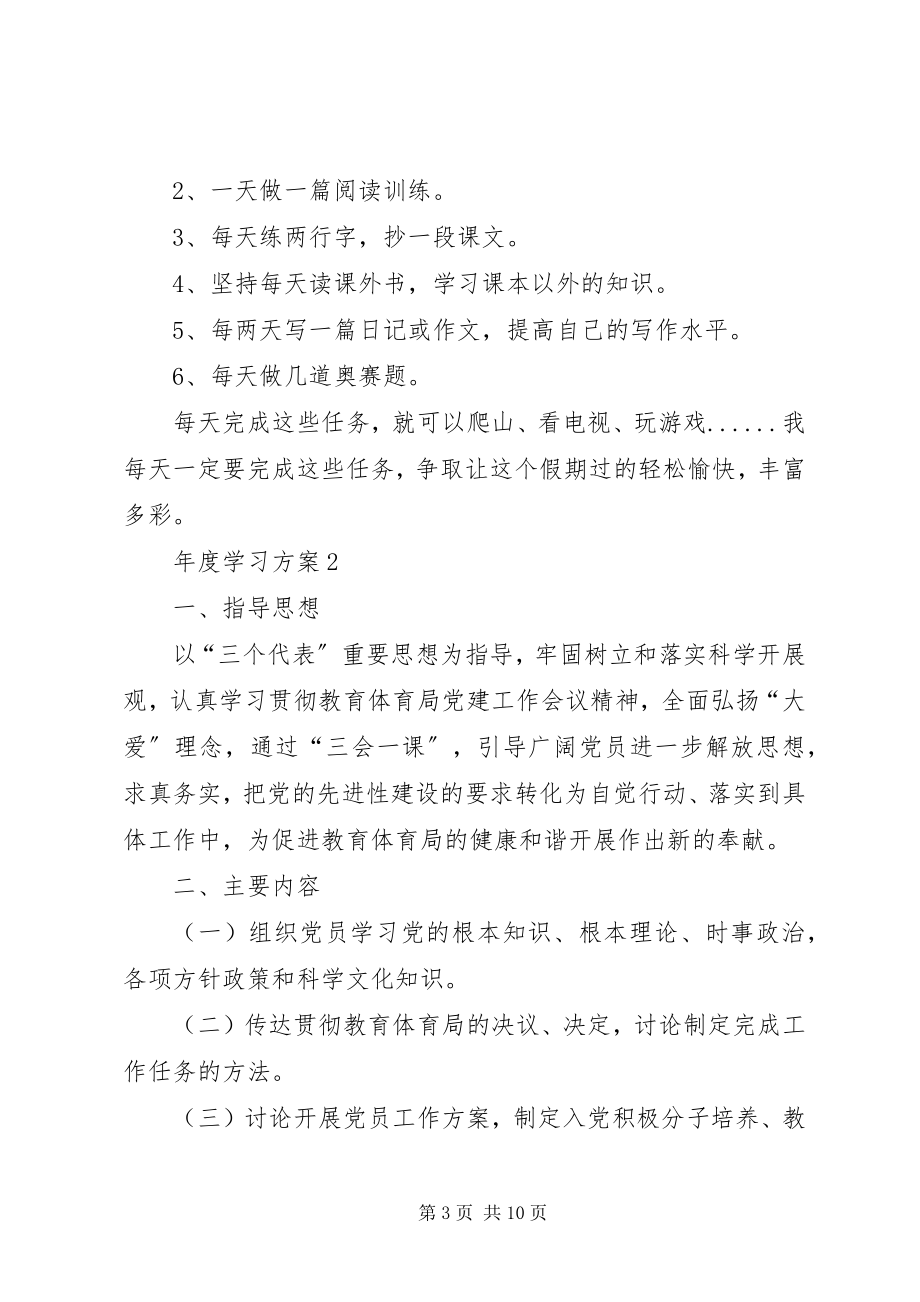 2023年学习计划合集多篇.docx_第3页