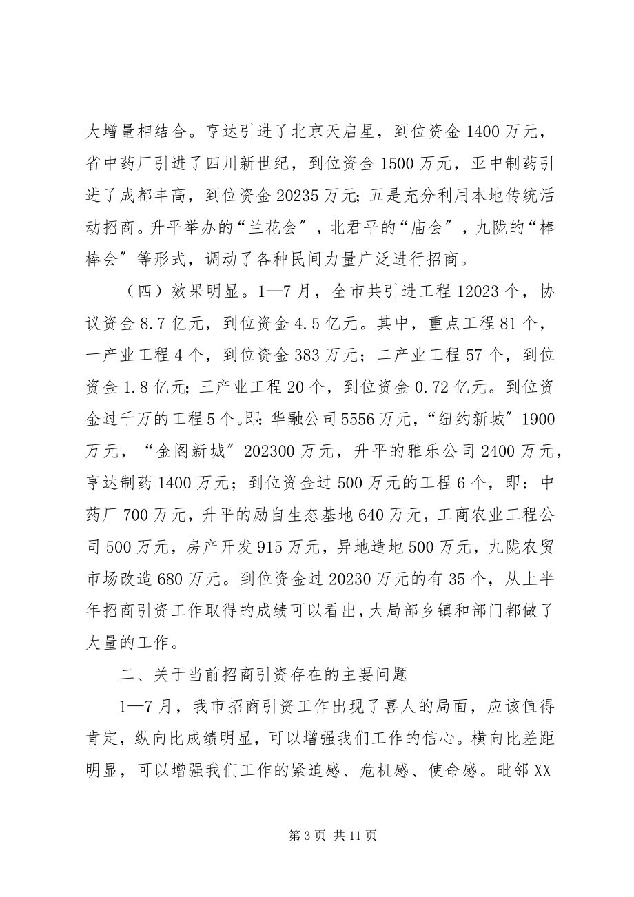 2023年在招商引资工作会上的致辞1.docx_第3页