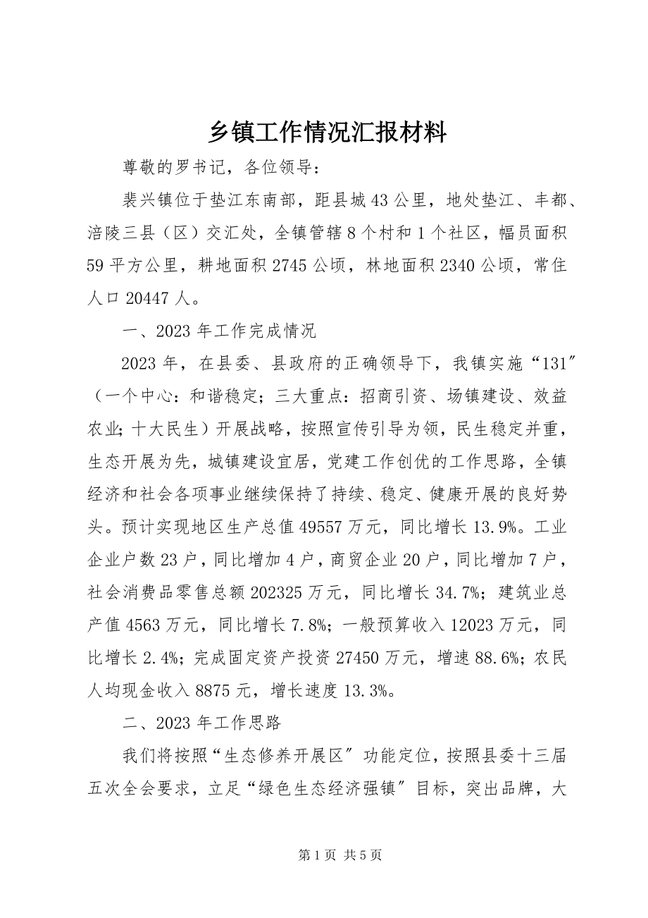 2023年乡镇工作情况汇报材料.docx_第1页