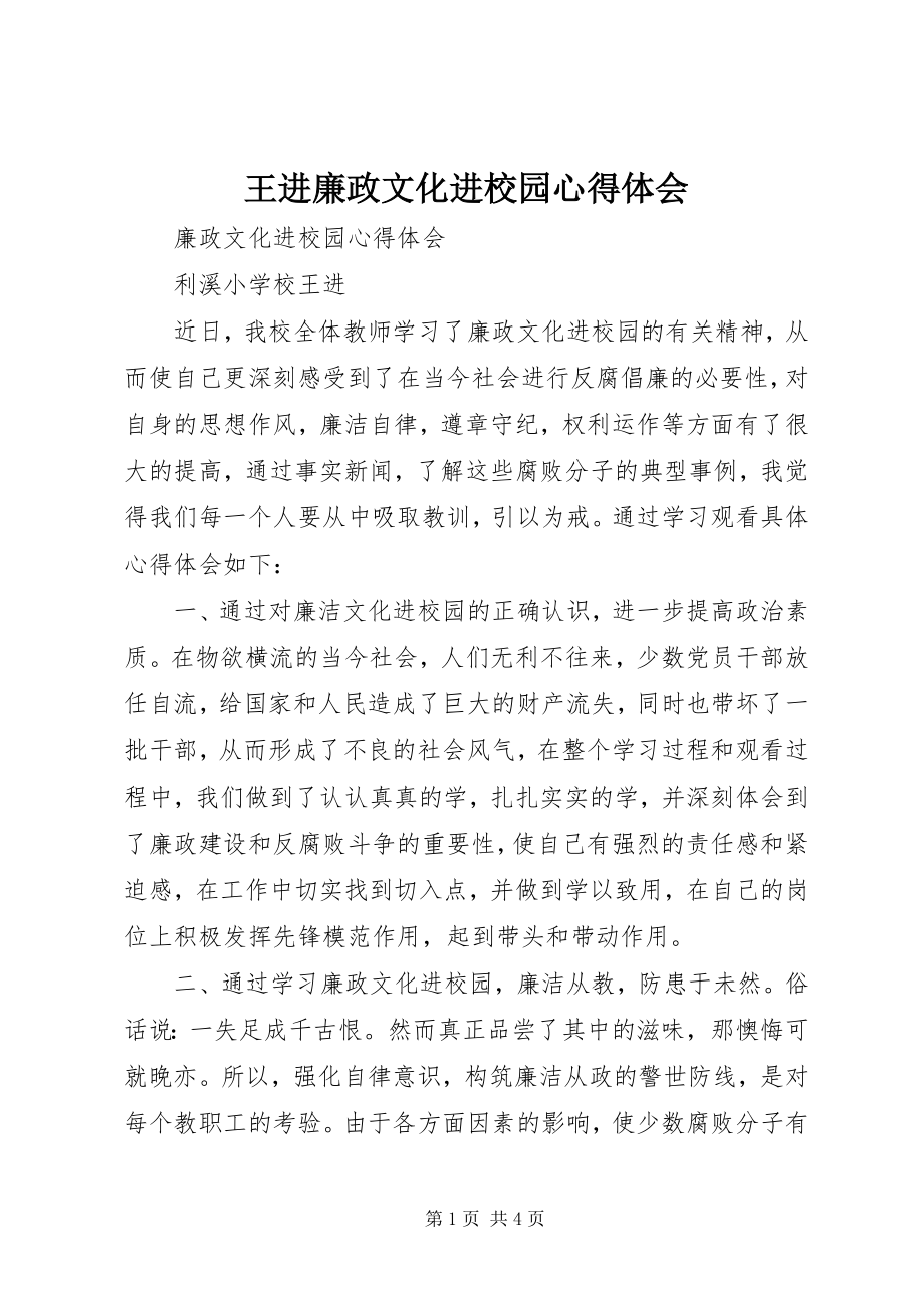 2023年王进廉政文化进校园心得体会.docx_第1页