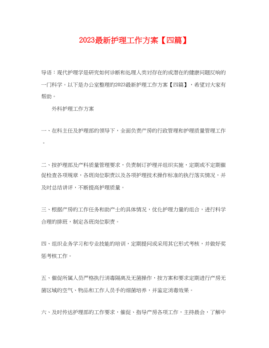 2023年护理工作计划四篇2.docx_第1页