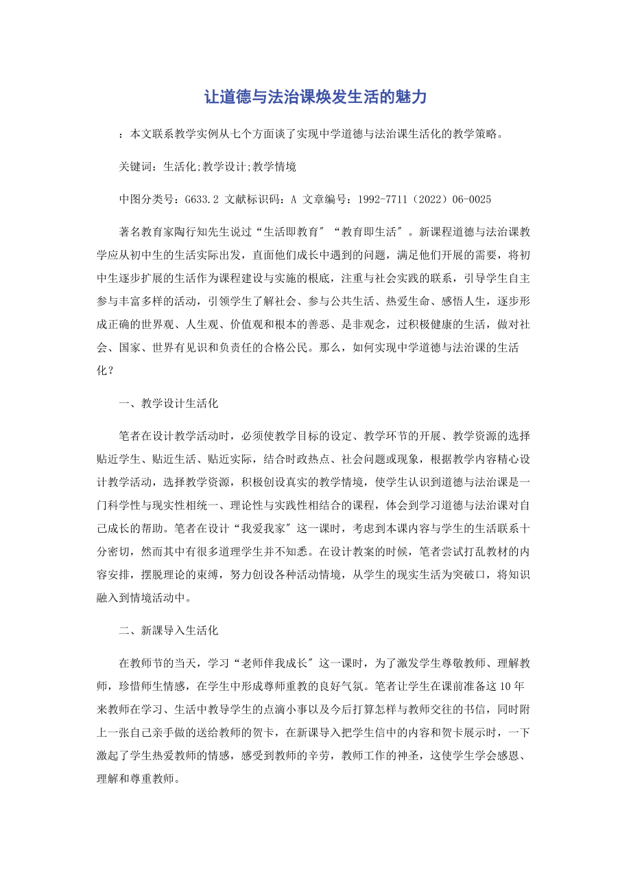 2023年让道德与法治课焕发生活的魅力.docx_第1页