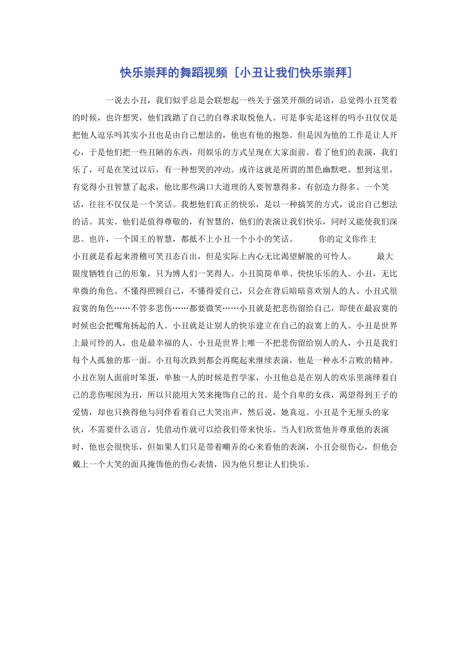 2023年快乐崇拜的舞蹈视频小丑让我们快乐崇拜.docx_第1页