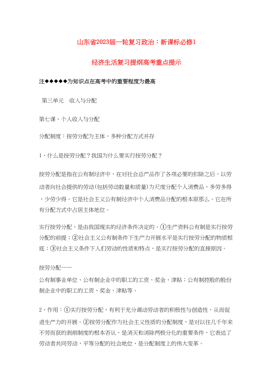 2023年山东省20高考政治经济生活第三单元收入与分配复习提纲重点提示新人教版必修1.docx_第1页