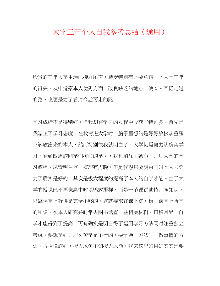 2023年大学三个人自我总结.docx_第1页