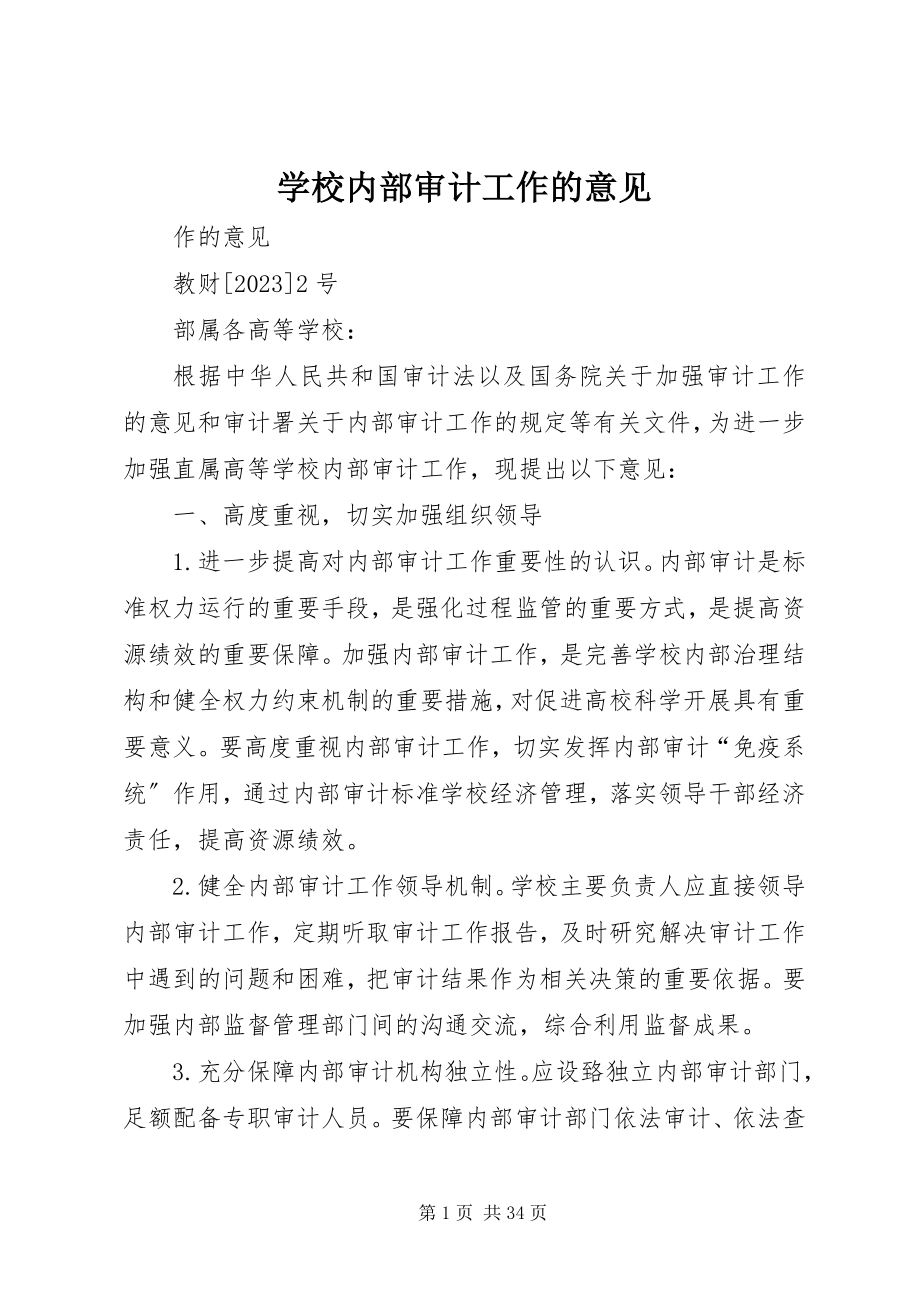 2023年学校内部审计工作的意见.docx_第1页