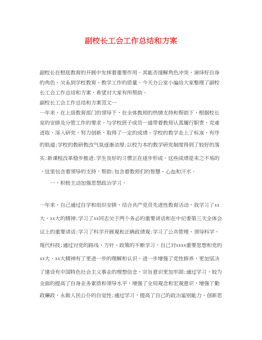 2023年副校长工会工作总结和计划.docx_第1页