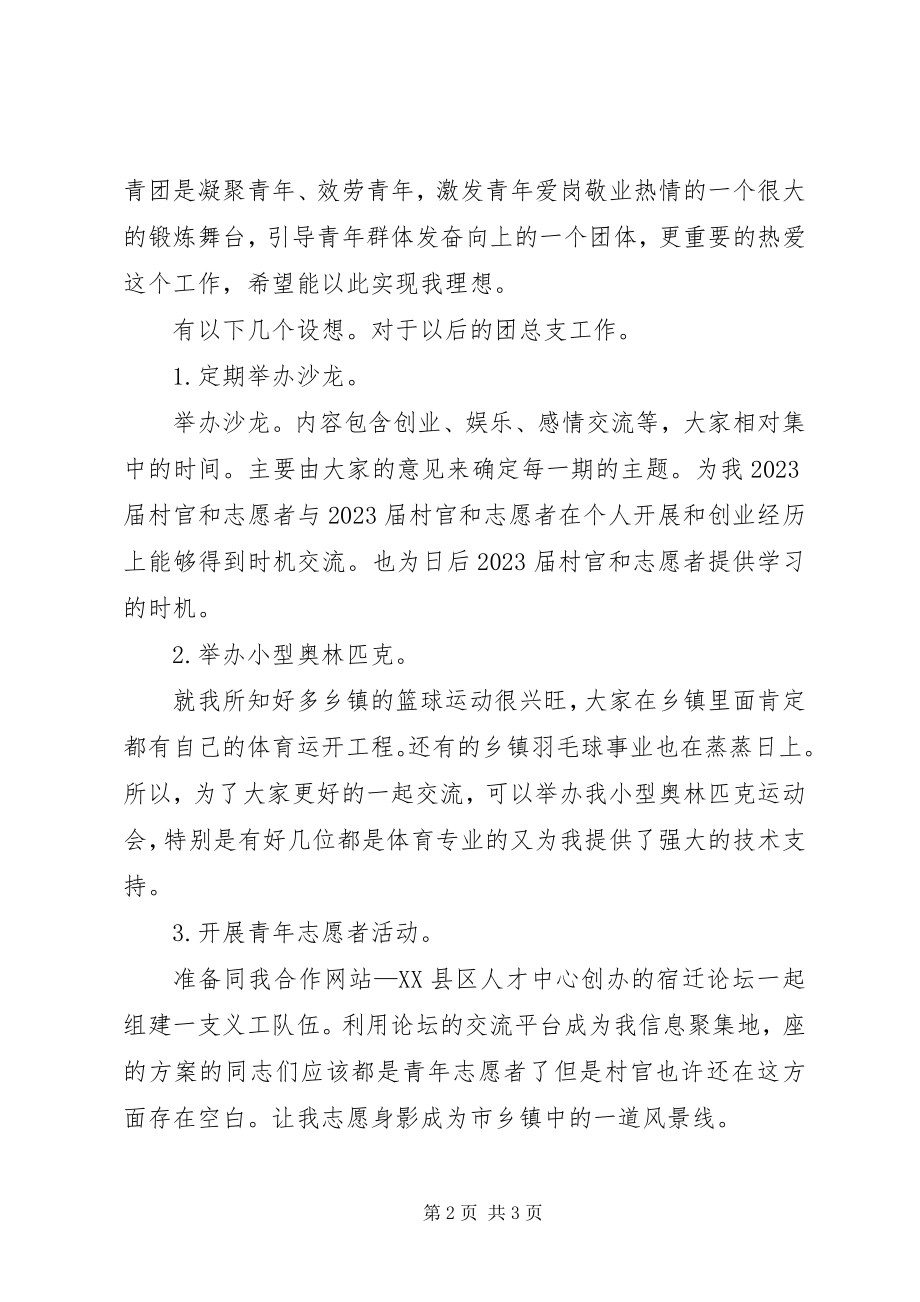 2023年团支部书记竞职精彩讲话.docx_第2页