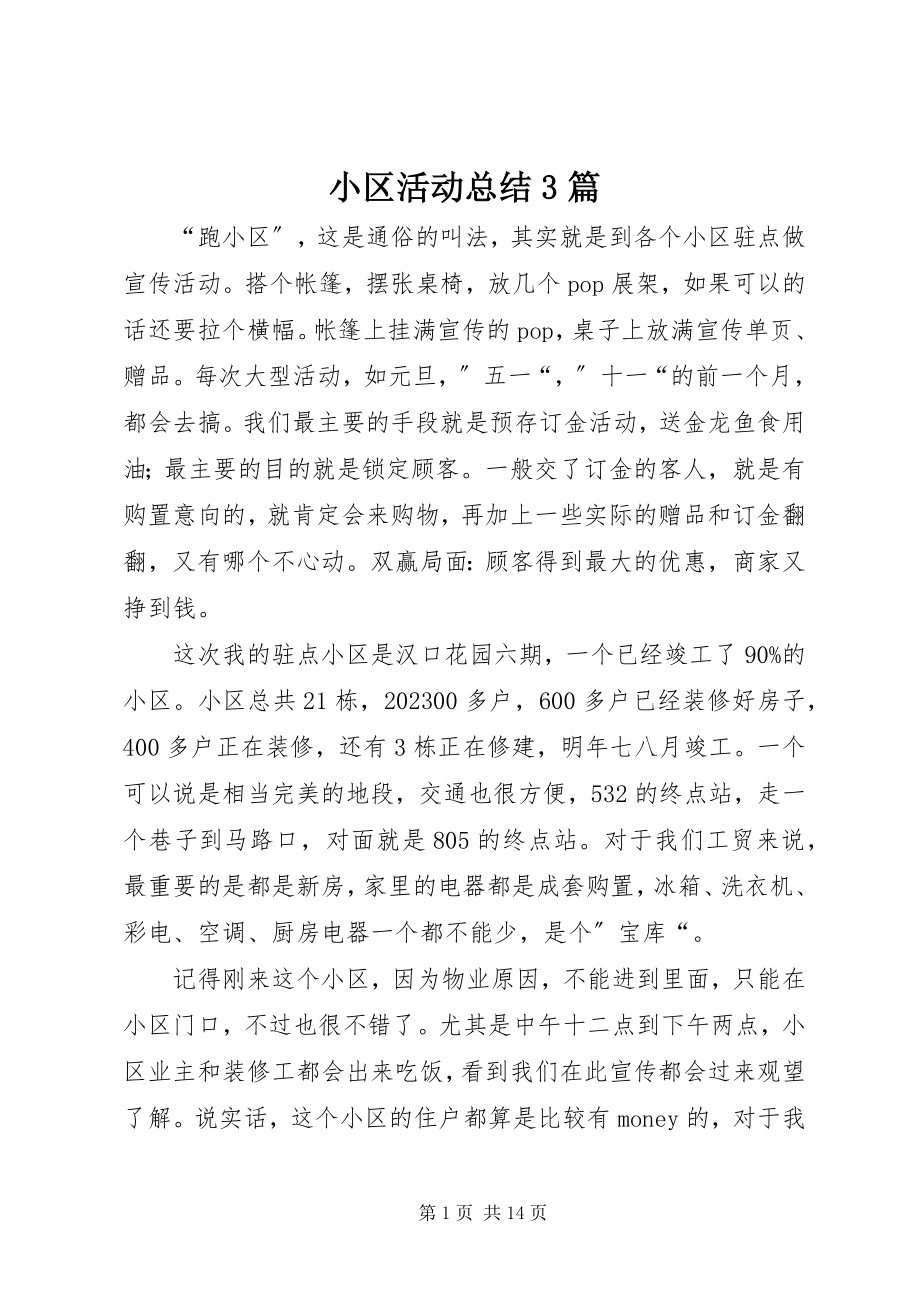 2023年小区活动总结3篇.docx_第1页