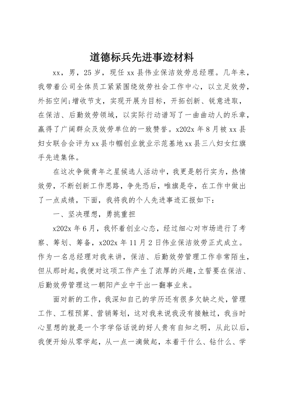 2023年道德标兵先进事迹材料新编.docx_第1页