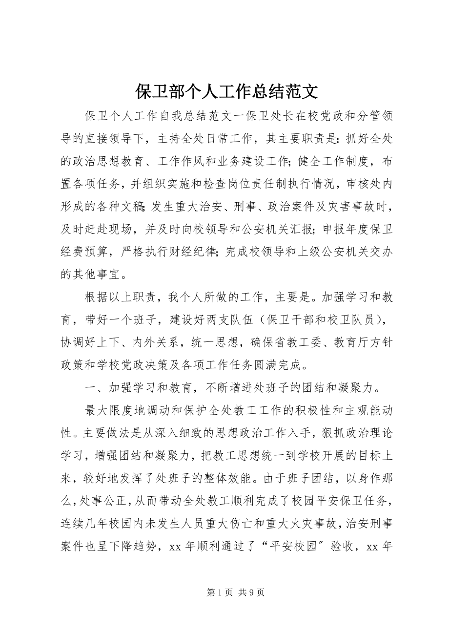 2023年保卫部个人工作总结2新编.docx_第1页